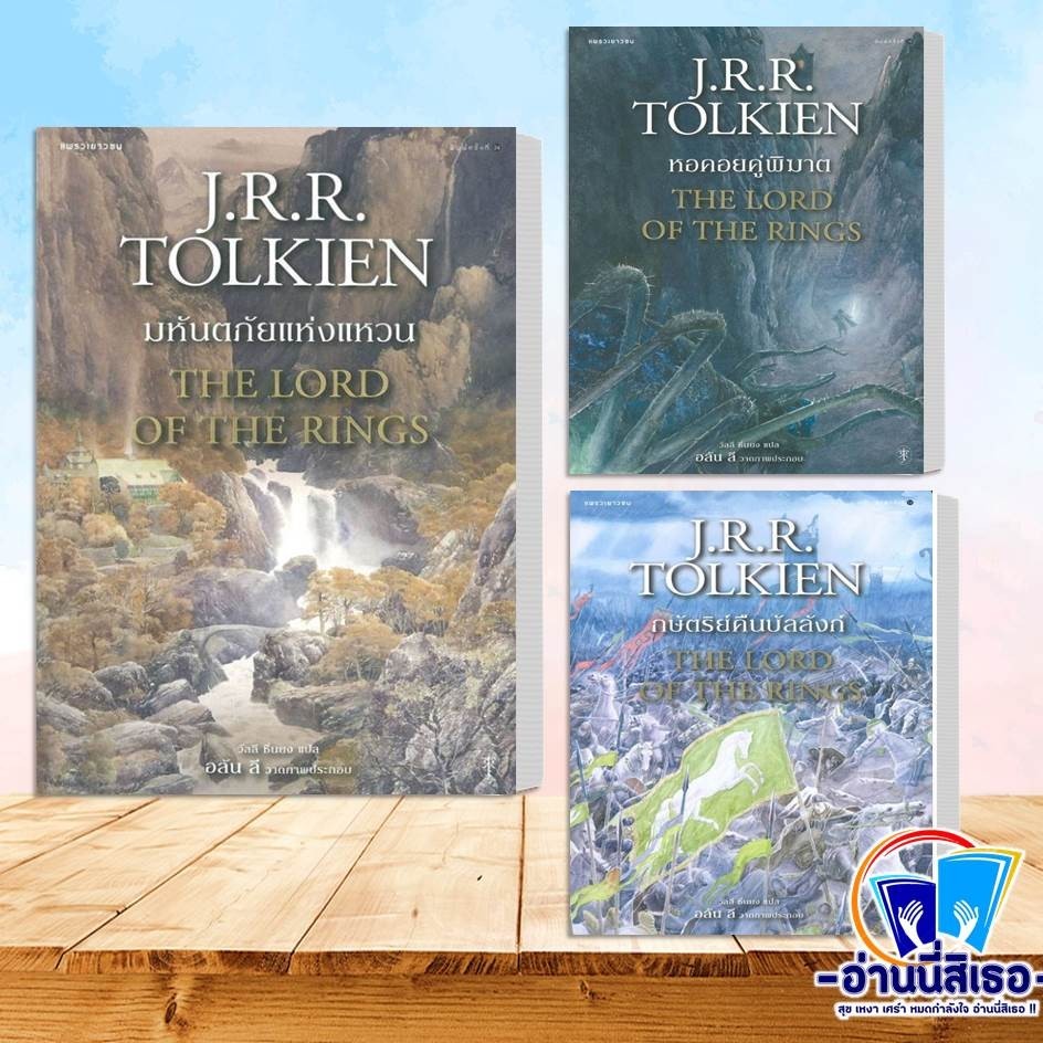 หนังสือ ลอร์ดออฟเดอะริงส์ เล่ม 1-3 จบ มหันตภัยแห่งแหวน,ผู้เขียน: เจ.อาร์.อาร์ โทลคีน  สำนักพิมพ์: แพรวเยาวชน
