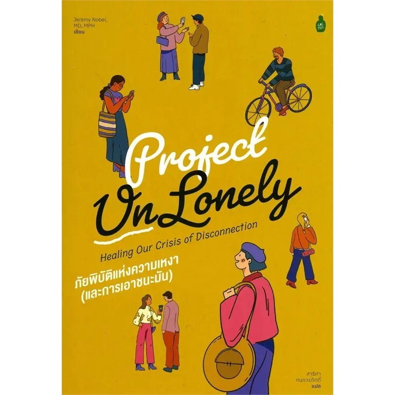 Project UnLonely ภัยพิบัติแห่งความเหงา / Jeremy Nobel, MD, MPH เขียน, สาริศา กนกวรกิตติ์ แปล / Cactus Publishing