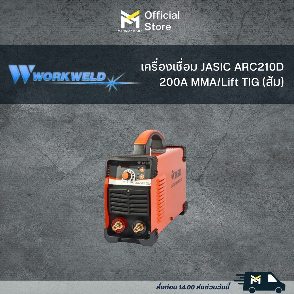 เครื่องเชื่อม JASIC ARC210D 200A MMA/Lift TIG(ส้ม)