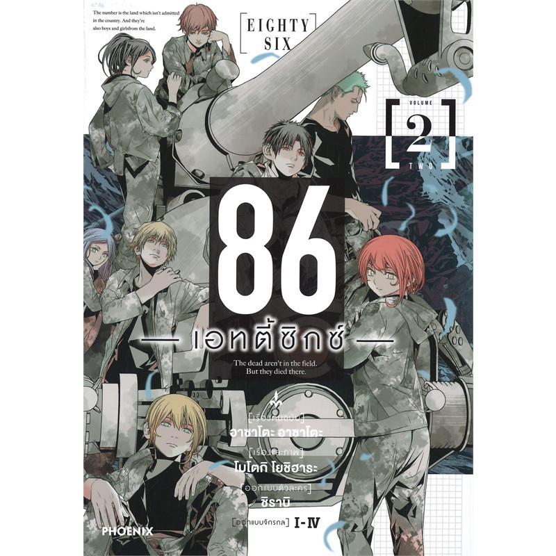 (พร้อมส่ง) หนังสือ 86 เอทตี้ซิกซ์ เล่ม 1-3 (Mg) #PHOENIX #ฟีนิกซ์ #การ์ตูนญี่ปุ่น #มังงะ  Drama , Action ,Sci-Fi,Romance ราคา ถูกที่สุด ดีลบีเคเค แกลเลอรีภาพที่ 3
