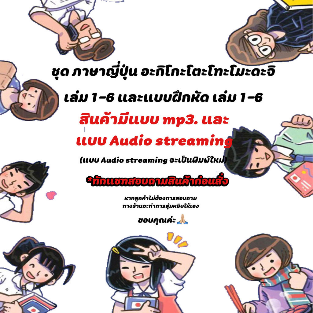 หนังสือ ภาษาญี่ปุ่น อะกิโกะโตะโทะโมะดะจิ 1-6 Audio streaming (แบบใหม่) พร้อมแบบฝึกหัด 1-6