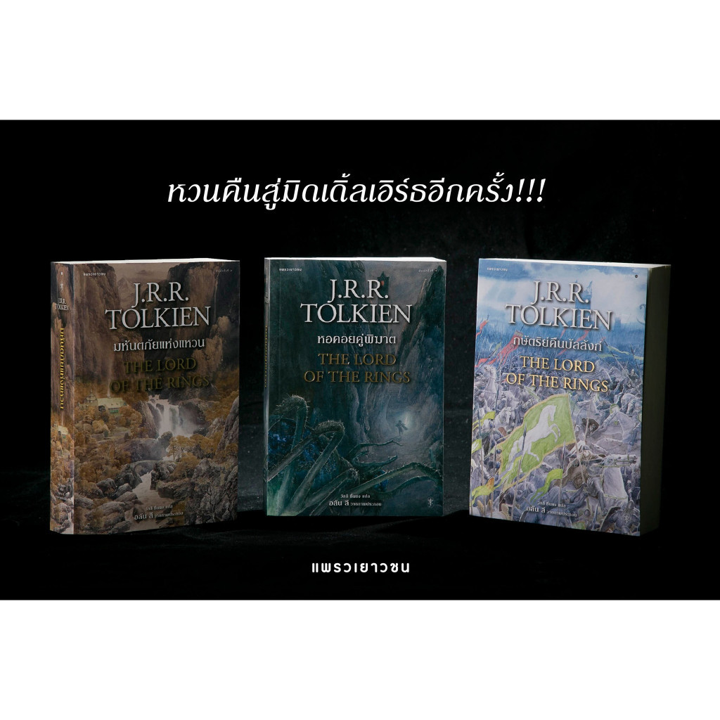หนังสือ ลอร์ดออฟเดอะริงส์ เล่ม 1-3,Box Set ลอร์ดออฟเดอะริงส์ เล่ม 1-3,วรรณกรรมเยาวชนแปล , แฟนตาซี
