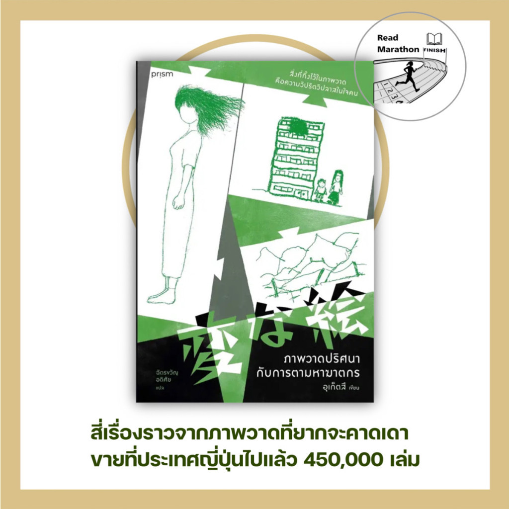 (พร้อมส่ง) หนังสือ ภาพวาดปริศนากับการตามหาฆาตกร,prism publishing , ผุ้แต่ง อุเก็ตสึ #เรื่องแปล