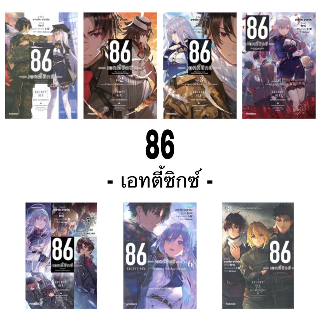 (พร้อมส่ง-มือหนึ่ง) หนังสือ 86-เอทตี้ซิกซ์ เล่ม1-13 (LN) #AsatoAsato #shirabii #ไลท์โนเวล