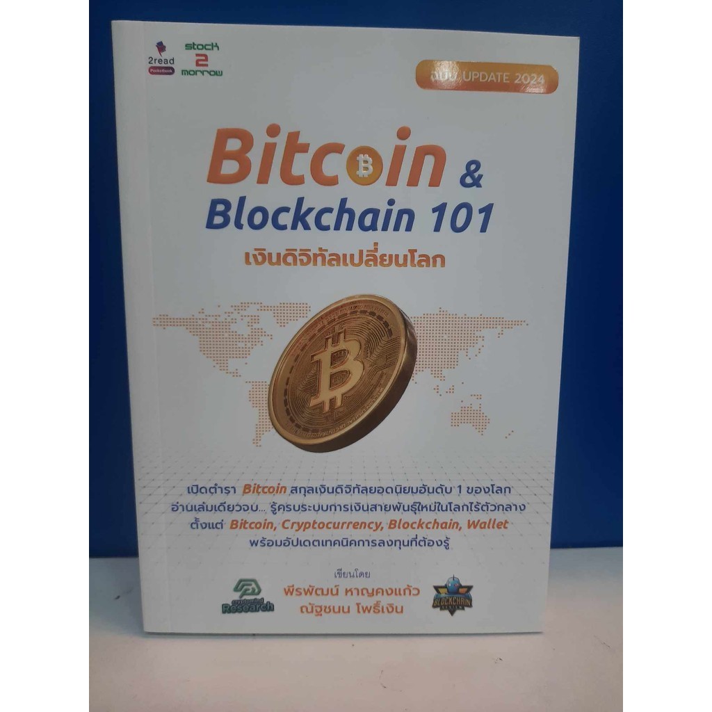 Bitcoin & Blockchain 101 เงินดิจิทัลฉ.Up