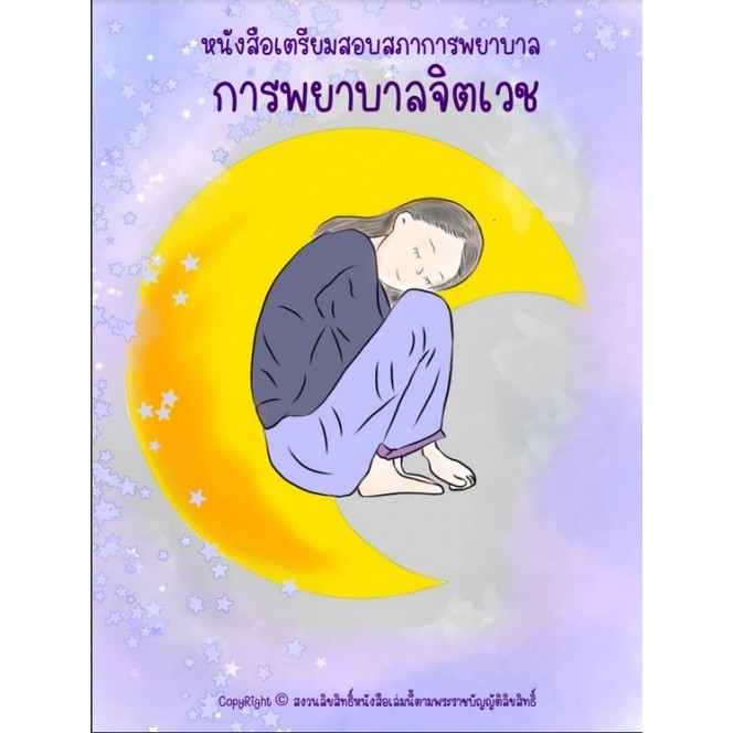 Chulabook(ศูนย์หนังสือจุฬาฯ)|c111|9789990176025|หนังสือ|การพยาบาลจิตเวช :หนังสือเตรียมสอบสภาการพยาบาล
