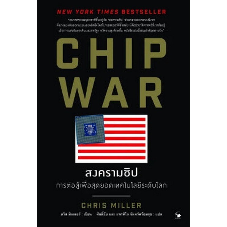 Chulabook|c111|หนังสือ|CHIP WAR สงครามชิป