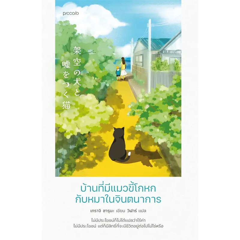 หนังสือ บ้านที่มีแมวขี้โกหกกับหมาในจินตนาการ ผู้เขียน: เทราจิ ฮารุนะ สำนักพิมพ์: Piccolo (Book Factory)
