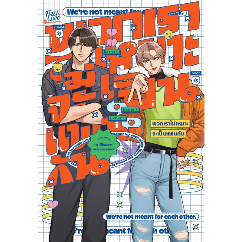 หนังสือ พวกเราไม่เหมาะจะเป็นแฟนกัน ผู้เขียน: โค ฮิโรคาวะ (Kou Hirokawa) สำนักพิมพ์: FirstLove Pro (Book factory)