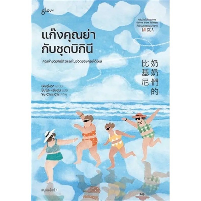 หนังสือ แก๊งคุณย่ากับชุดบิกินี ผู้เขียน: เผิงซู่หวา  สำนักพิมพ์: Glow (Book Factory) : 115658