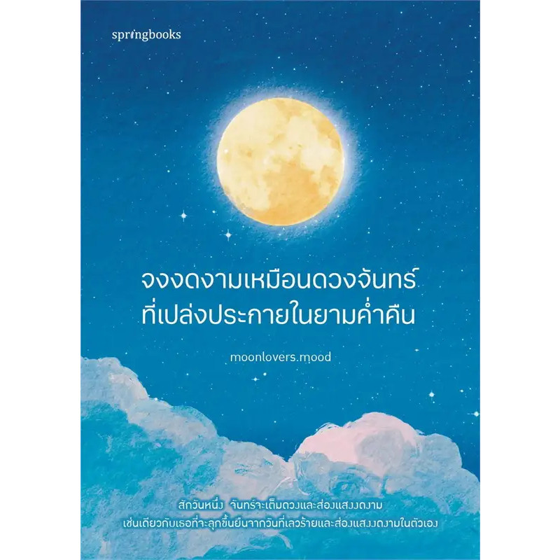 หนังสือ จงงดงามเหมือนดวงจันทร์ที่เปล่งประกายในยามค่ำคืน ผู้เขียน: moonlovers.mood // Springbooks (Book Factory)