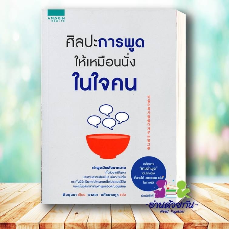 หนังสือ ศิลปะการพูดให้เหมือนนั่งในใจคน ผู้เขียน: คิมยุนนา (Yun-na-Kim) สำนักพิมพ์: อมรินทร์ How to