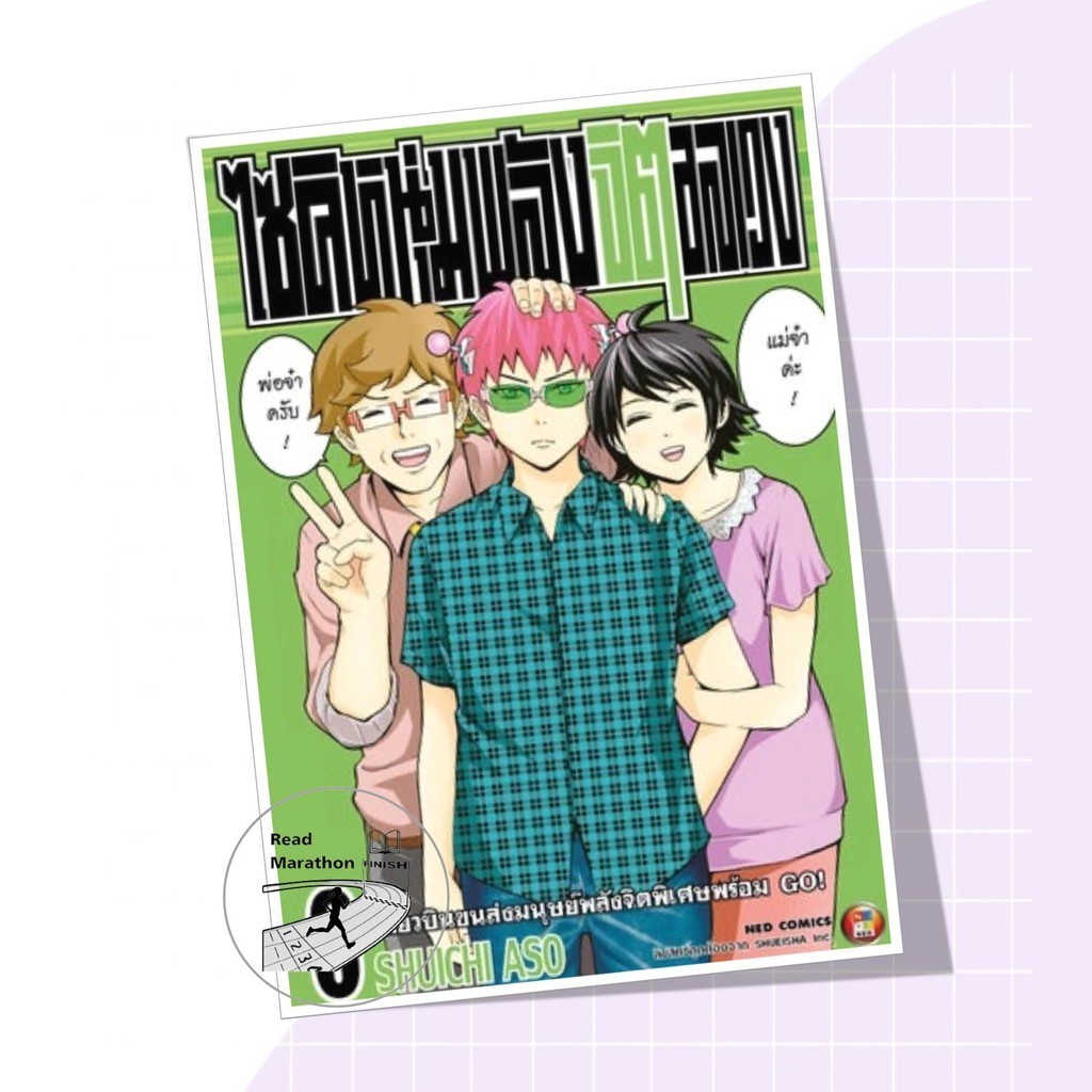 (พร้อมส่งมือหนึ่ง) หนังสือ ไซคิหนุ่มพลังจิตอลเวง เล่ม 1-6, สนพ.NED , ผู้แต่ง Shuichi Aso,การ์ตูนญี่ปุ่น มังงะ