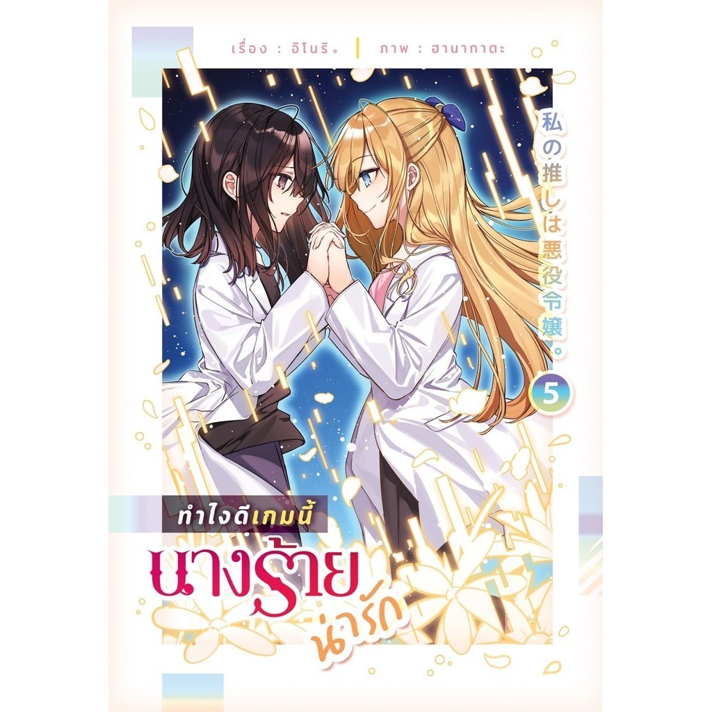 (พร้อมส่ง) หนังสือ ทำไงดีเกมนี้นางร้ายน่ารัก เล่ม1-5 (5เล่มจบ) สนพ.lily house,นิยายแปล,Yuri ยูริ Girl Love