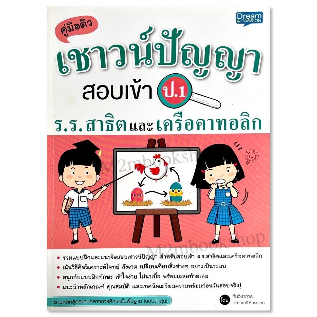 M2mbookshop: Dream&Passion คู่มือติวเชาวน์ปัญญาสอบเข้า ป.1 โรงเรียนสาธิตและเครือคาทอลิก