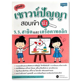 คู่มือติว เชาวน์ปัญญาสอบเข้า ป.1 โรงเรียนสาธิตและเครือคาทอลิก