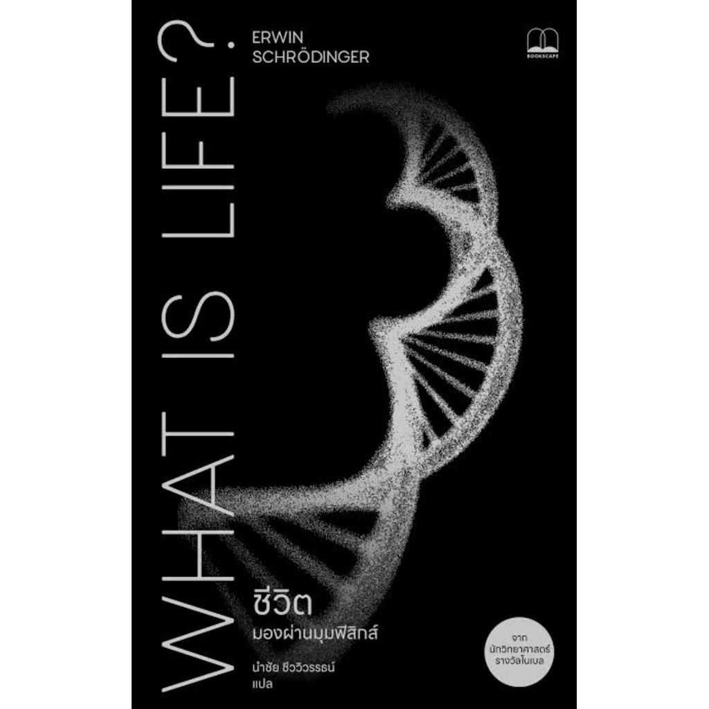[พร้อมส่ง]ชีวิต มองผ่านมุมฟิสิกส์ What is life? / ผู้แต่ง:Erwin Schrodinger/ สนพ:BOOKSCAPE (บุ๊คสเคป)