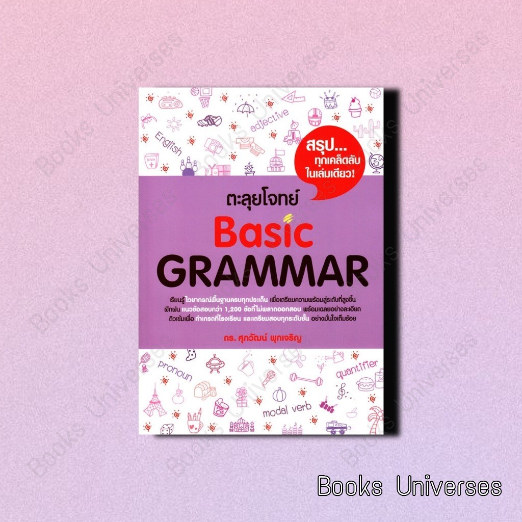 (พร้อมส่ง) หนังสือ ตะลุยโจทย์ BASIC GRAMMAR ผู้เขียน: รศ.ดร.ศุภวัฒน์ พุกเจริญ  สำนักพิมพ์: ศุภวัฒน์ 