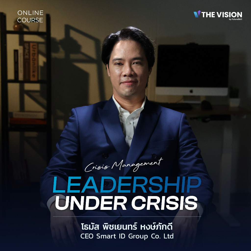 FutureSkill คอร์สเรียนออนไลน์ | The Vision Leadership Under Crisis ศาสตร์ของการรับมือวิกฤตที่ช่วยให้คุณพาธุรกิจไปได้ไกล