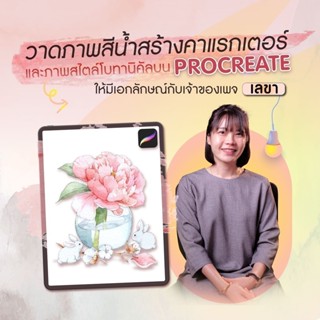 FutureSkill E-Book + คอร์สเรียนออนไลน์ | วาดภาพสีน้ำสร้างคาแ…