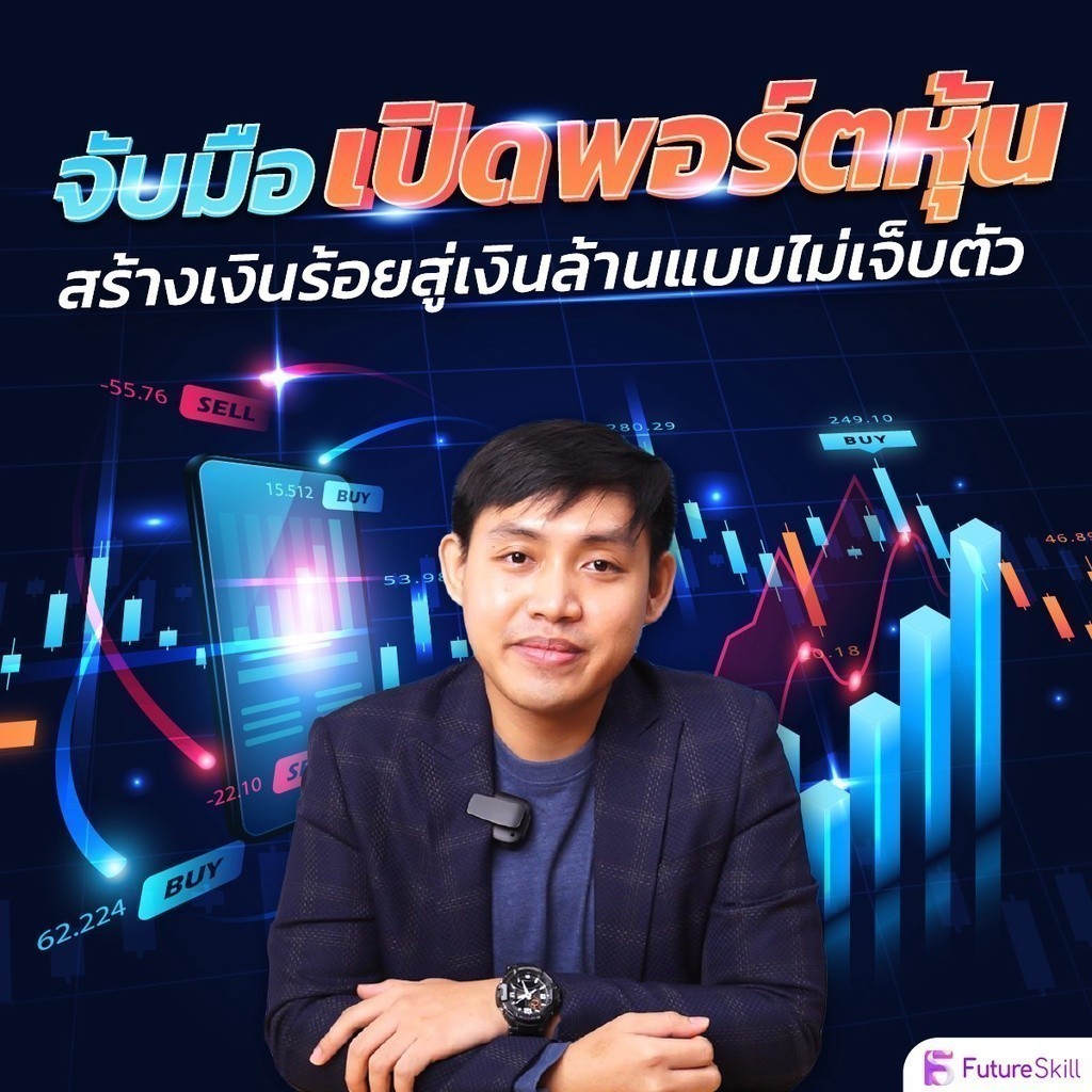 FutureSkill E-Book + คอร์สเรียนออนไลน์ | จับมือเปิดพอร์ตหุ้นสร้างเงินร้อยสู่เงินล้านแบบไม่เจ็บตัว
