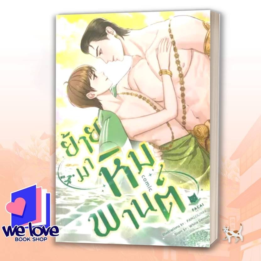 หนังสือ ย้ายมาหิมพานต์ (Comic Version) ผู้เขียน: White Demon สำนักพิมพ์: สำนักพิมพ์ฟาไฉ/FaCai Novels