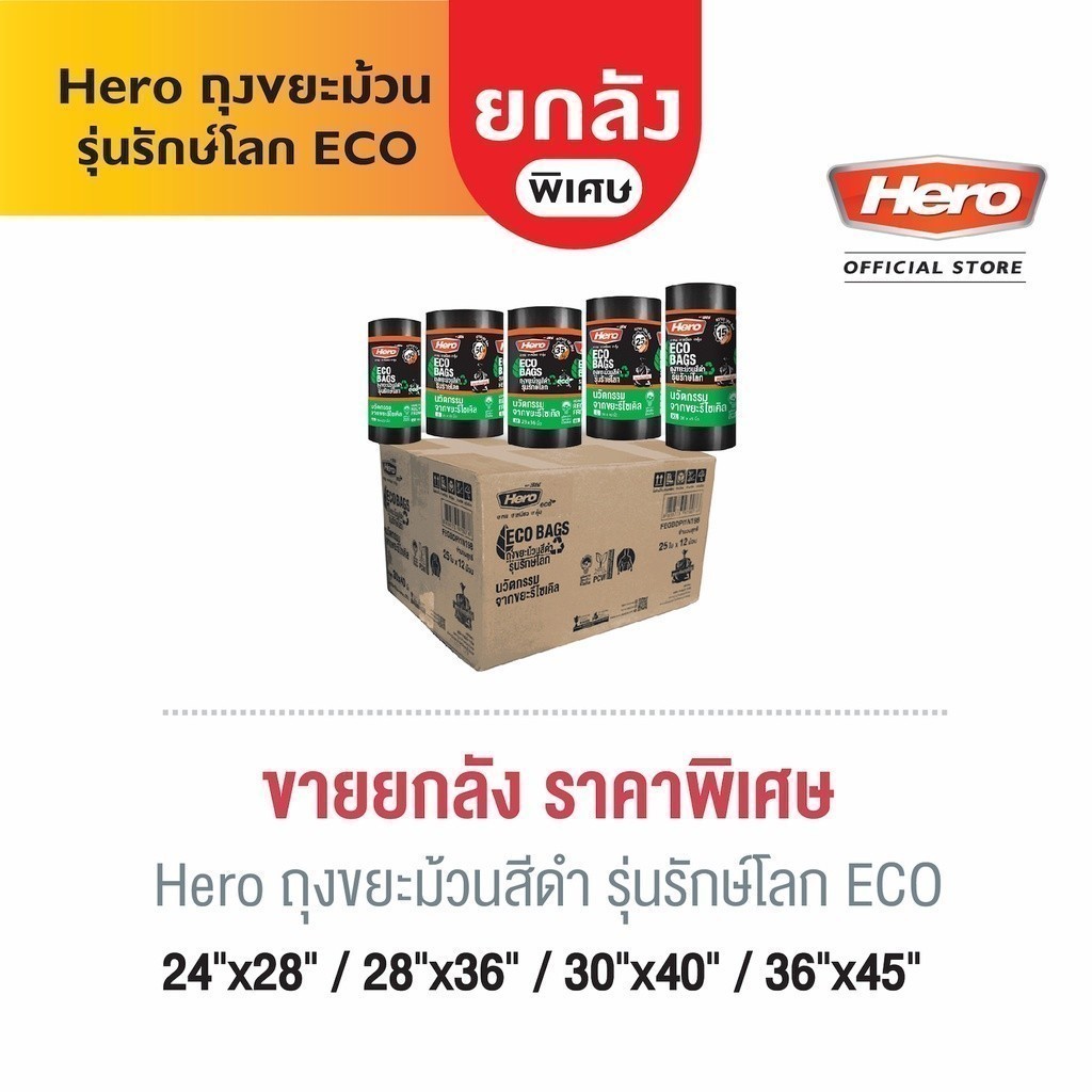 [ยกลัง] Hero ถุงขยะ รักษ์โลก ECO BAGS หนา เหนียว แบบม้วน สีดำ ก้นถุงตัดตรง // ถุงขยะฮีโร่ //