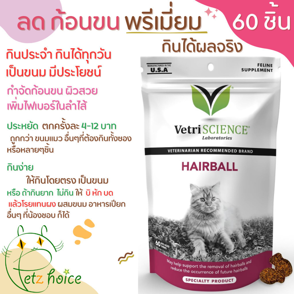 ก้อนขน กำจัด Hairball 60 ชิ้น กำจัดก้อนขน บำรุงขน คันเกา แพ้ เห็บ คัน ขน ร่วง วิตามิน แมว Vetri science