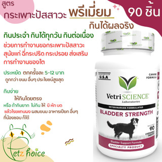 Bladder Strength 90 เม็ด exp 9/27 สุนัข ป้องกัน ฉี่กะปริบกะป…