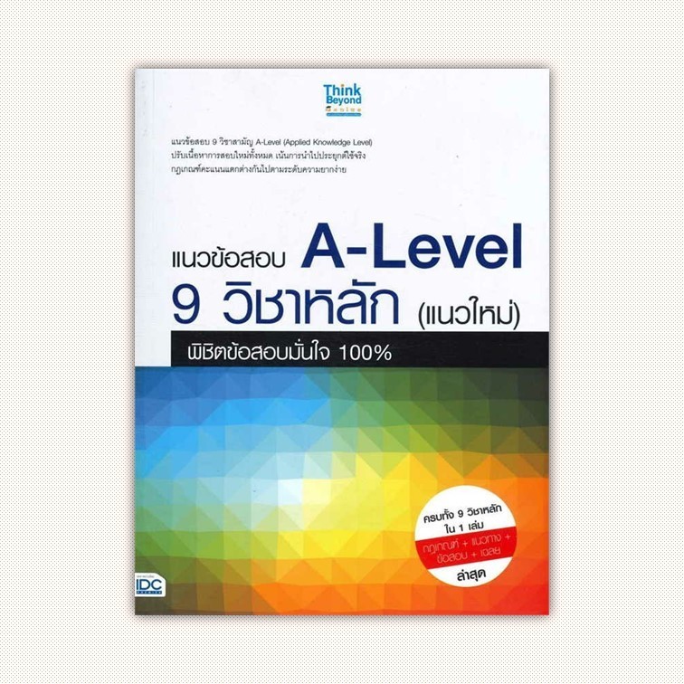 หนังสือ แนวข้อสอบ A-Level 9 วิชาหลัก(แนวใหม่) ผู้เขียน คณาจารย์ Think Beyond Genius สำนักพิมพ์ Think