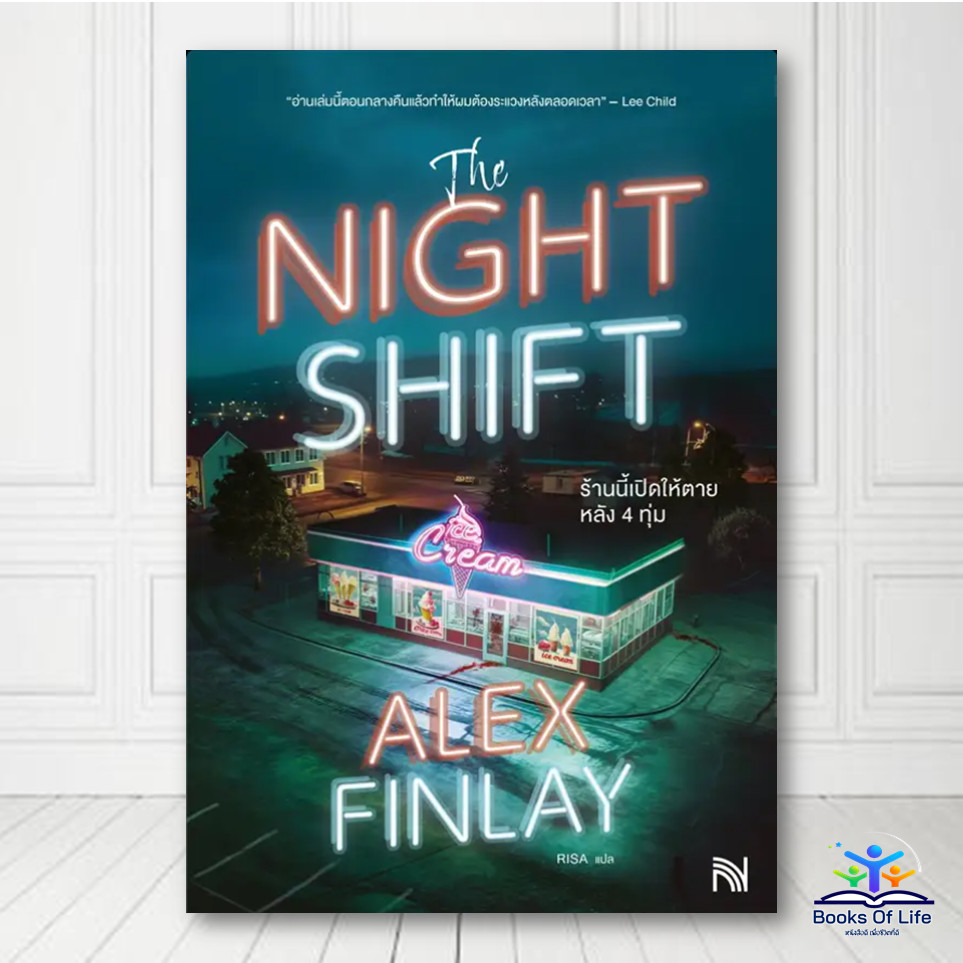 หนังสือนิยาย The NIGHT SHIFT ร้านนี้เปิดให้ตายหลัง 4 ทุ่ม ผู้แต่ง.ALEX FINLAY bk02