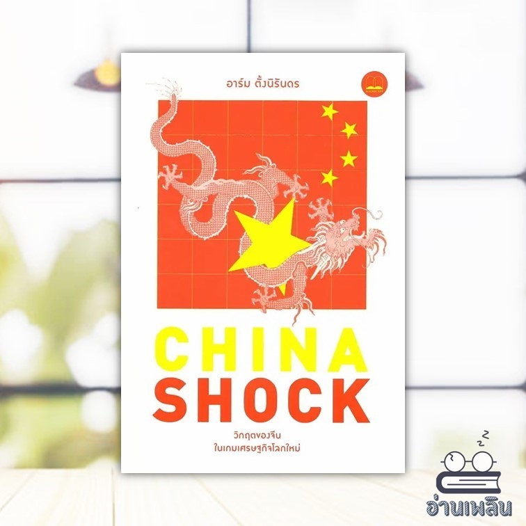 หนังสือ China Shock วิกฤตของจีนในเกมเศรษฐกิจโลก ผู้แต่ง อาร์ม ตั้งนิรันดร สนพ.BOOKSCAPE (บุ๊คสเคป) หนังสือบริหาร BK03