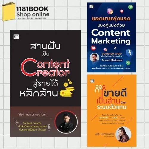 พร้อมส่ง หนังสือ สานฝันเป็น Content Creator -ยอดขายพุ่งแรง แซงคู่แข่งด้วย-ขายดีเป็นล้านด้วยระบบตัวแท