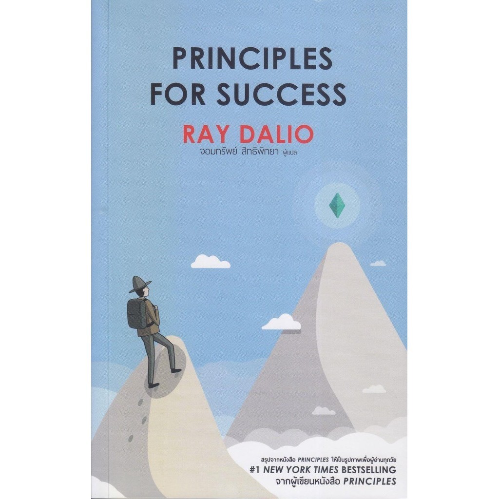 [พร้อมส่ง]หนังสือPrinciples for Success#RAY DALIO