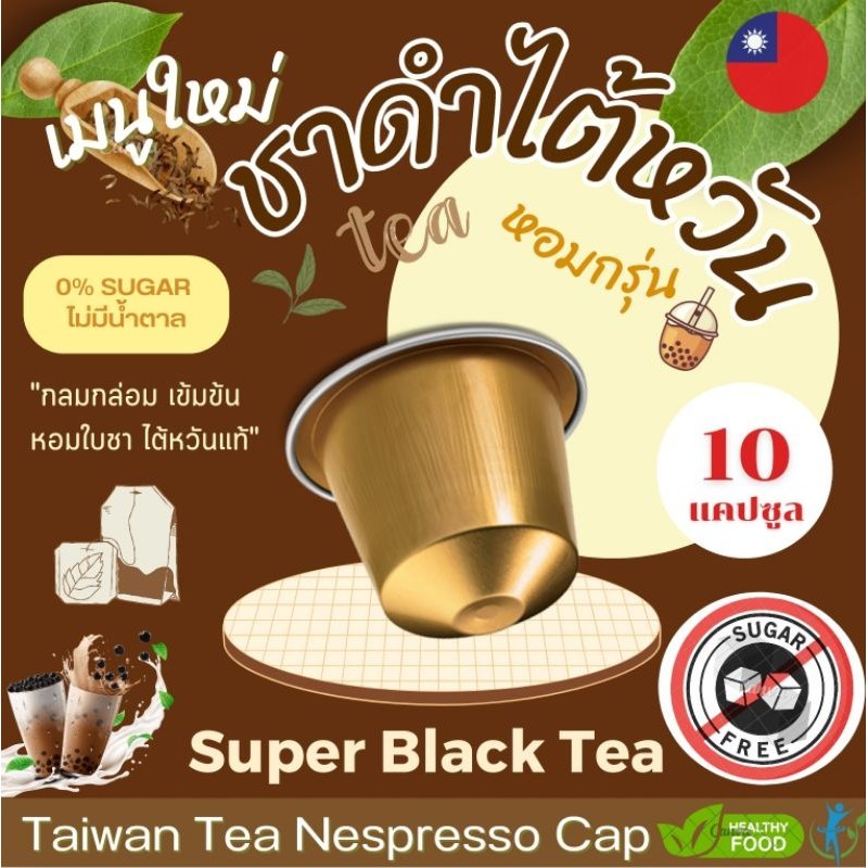 [0% Sugar] Nespresso ชาดำไต้หวัน แคปซูล ใบชาแท้ หอมละมุน Black Tea (10 แคปซูล)