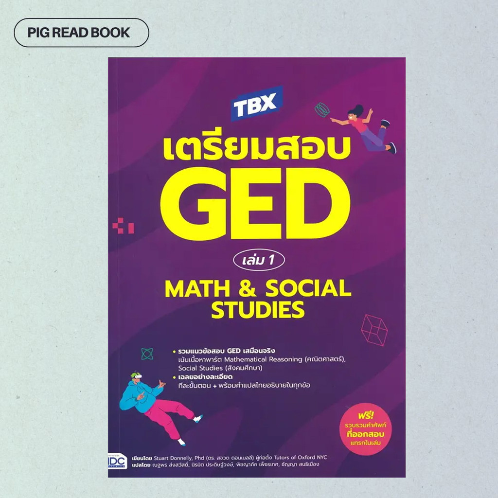 [หนังสือพร้อมส่ง] TBXเตรียมสอบGED ล.1 Math&Social Studies #Entrance #Pig read book