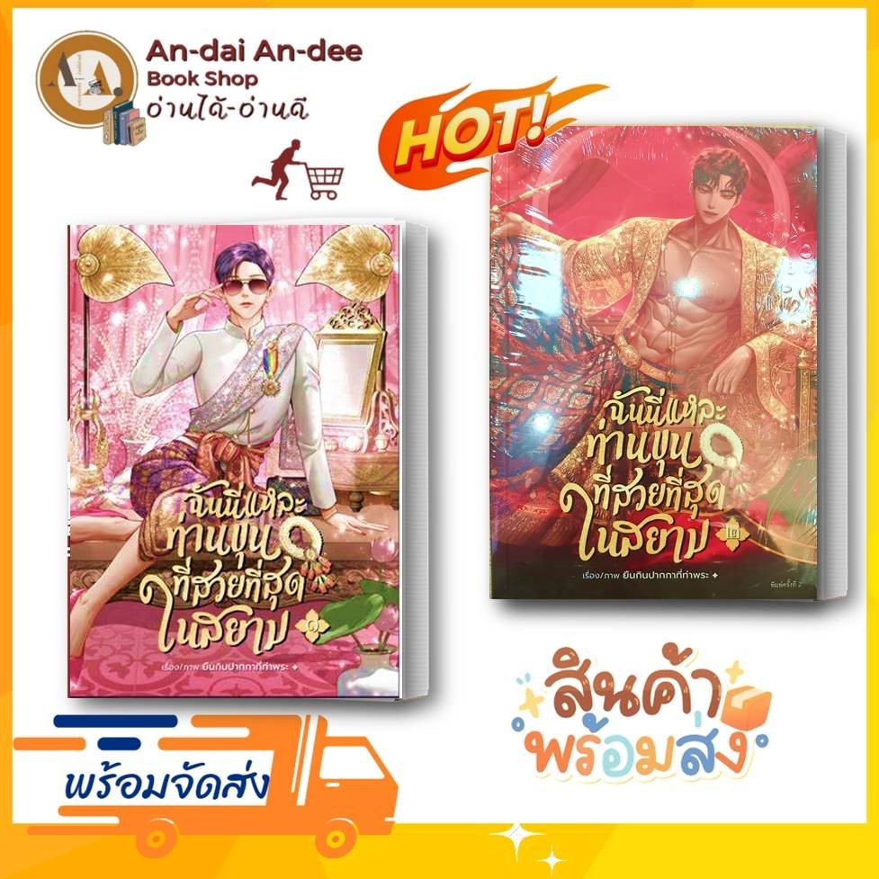 หนังสือ ฉันนี่แหละท่านขุนที่สวยที่สุดในสยาม 1-2 ( เเยกเล่ม )