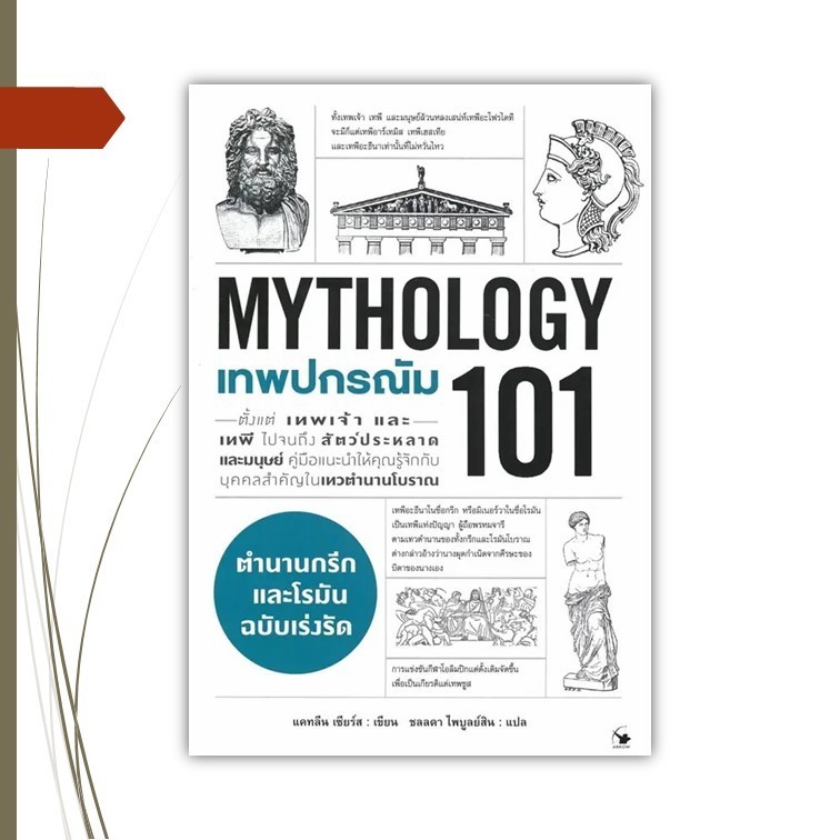 หนังสือ  เทพปกรณัม 101 (MYTHOLOGY 101)