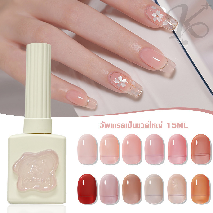 Kale Plus สีทาเล็บเจล ซีรีส์สีนู้ด อัพเกรดใหม่ ขวดใหญ่ KL-15ML 011-044สี สีเจล สีทาเล็บติดทน ต้องอบ