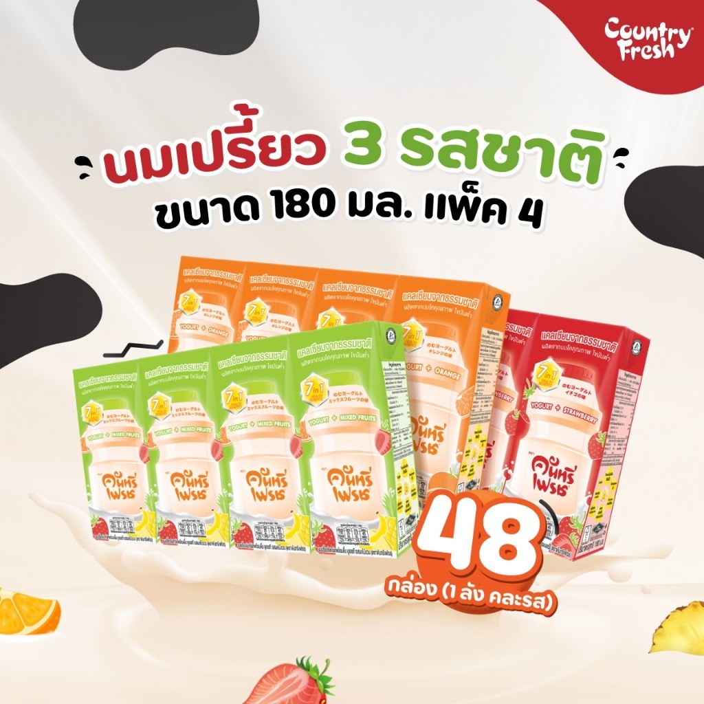 Country Fresh นมเปรี้ยวคละรส 3 รสชาติ (ส้ม/ผลไม้รวม/สตรอเบอรี่) ขนาด 180 มล.(48 กล่อง/ขายยกลัง)
