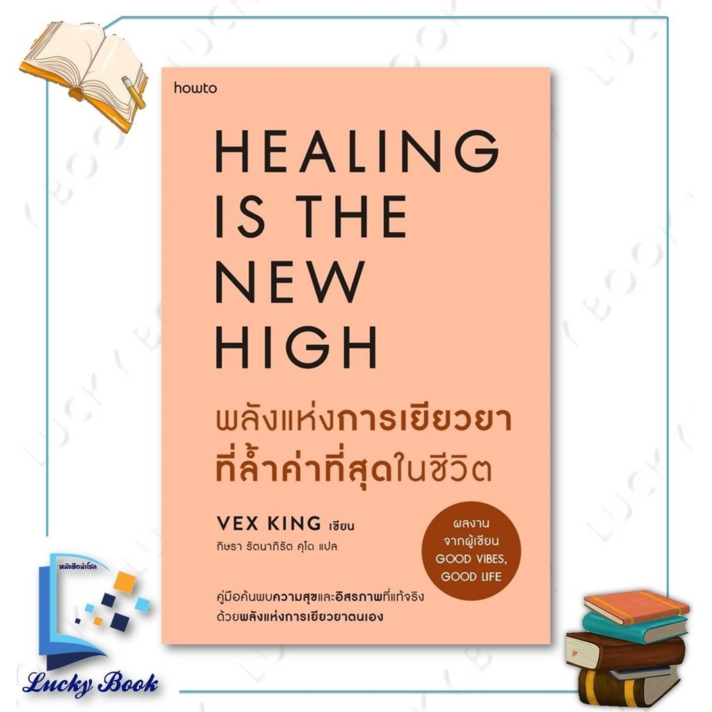 หนังสือ พลังแห่งการเยียวยาที่ล้ำค่าที่สุดในชีวิต  #ผู้เขียน: Vex King (เว็กซ์ คิงส์)  #สำนักพิมพ์: อ