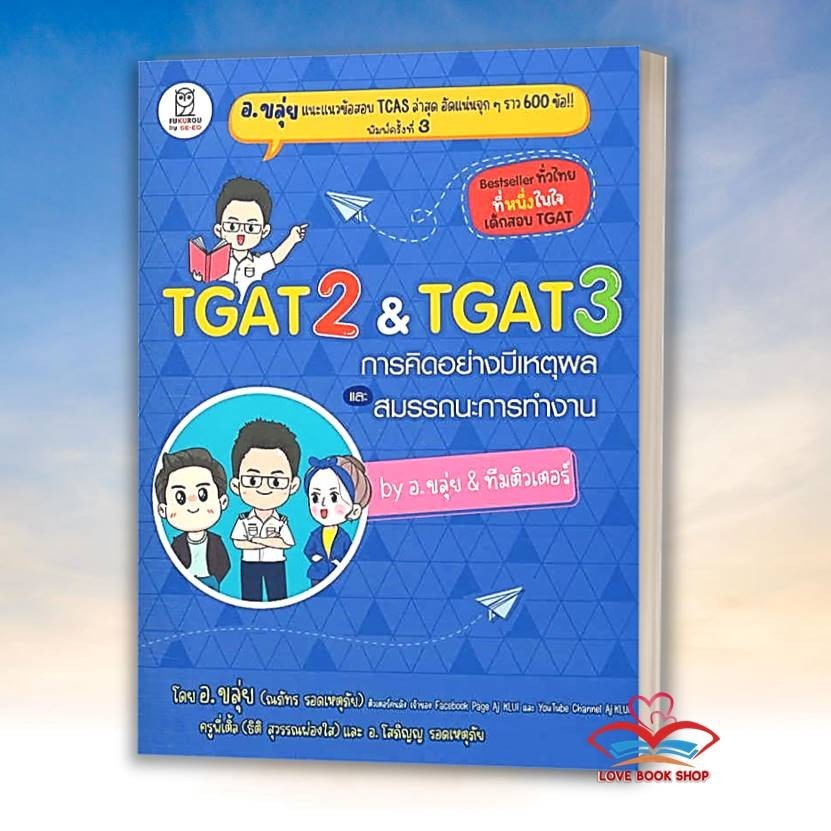 หนังสือ อ.ขลุ่ย TGAT2 & TGAT3 การคิดอย่างมีเหตุผล ผู้เขียน: ณภัทร รอดเหตุภัย สำนักพิมพ์: ฟุกุโร FUGUROU