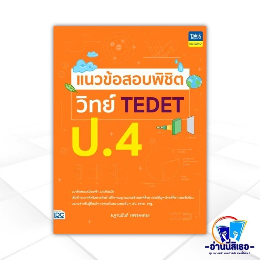 หนังสือ แนวข้อสอบพิชิต วิทย์ TEDET ป.4 ผู้แต่ง ฐานนันท์ เพชรคงทอง สนพ.Think Beyond หนังสือประถมศึกษา
