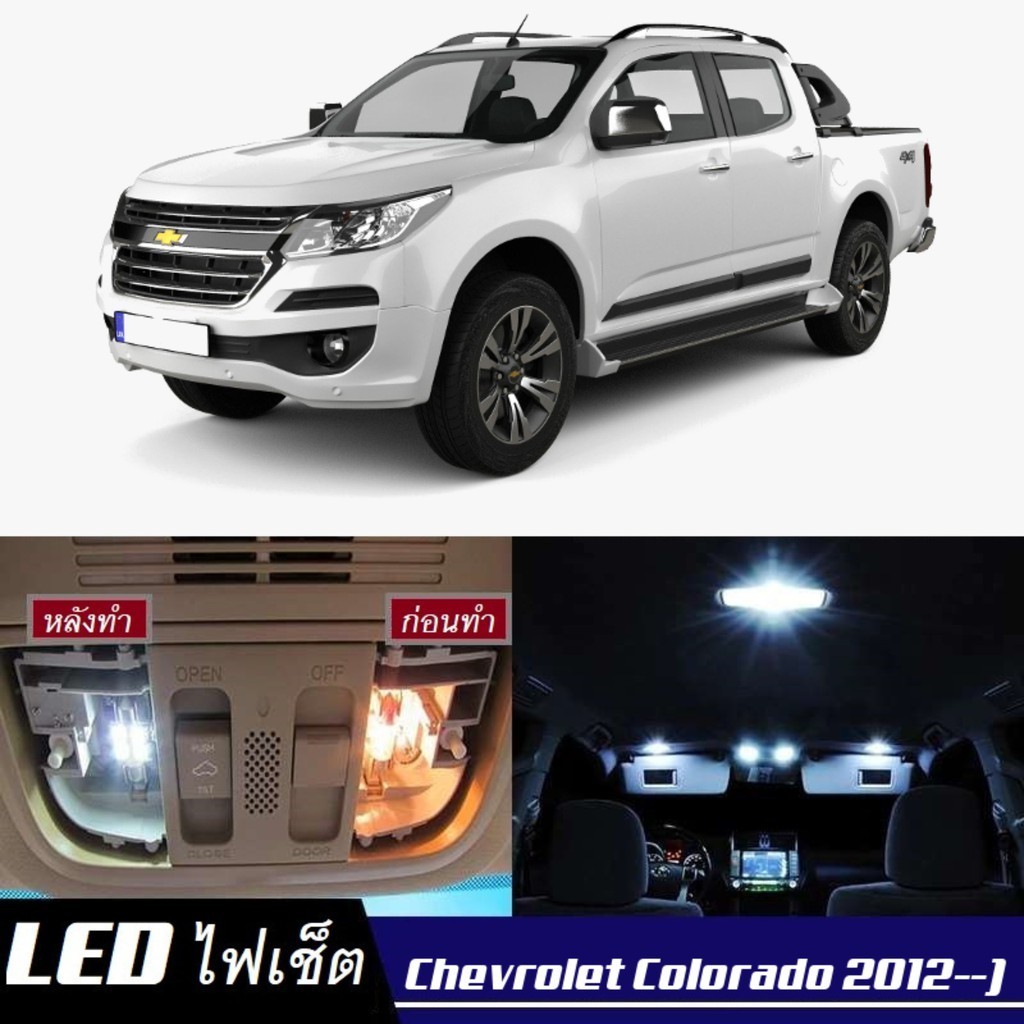 Chevrolet Colorado (MK2) ไฟ LED ภายใน สว่าง ติดตั้งง่าย คุณภาพสูง รับประกัน ไฟเพดาน ประตู ป้ายทะเบียน