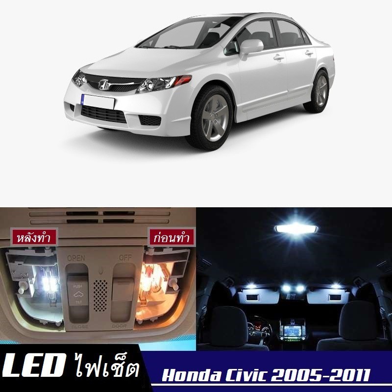 Honda Civic (G8) ไฟ LED ภายใน สว่าง ติดตั้งง่าย คุณภาพสูง รับประกัน ไฟเพดาน ประตู ป้ายทะเบียน