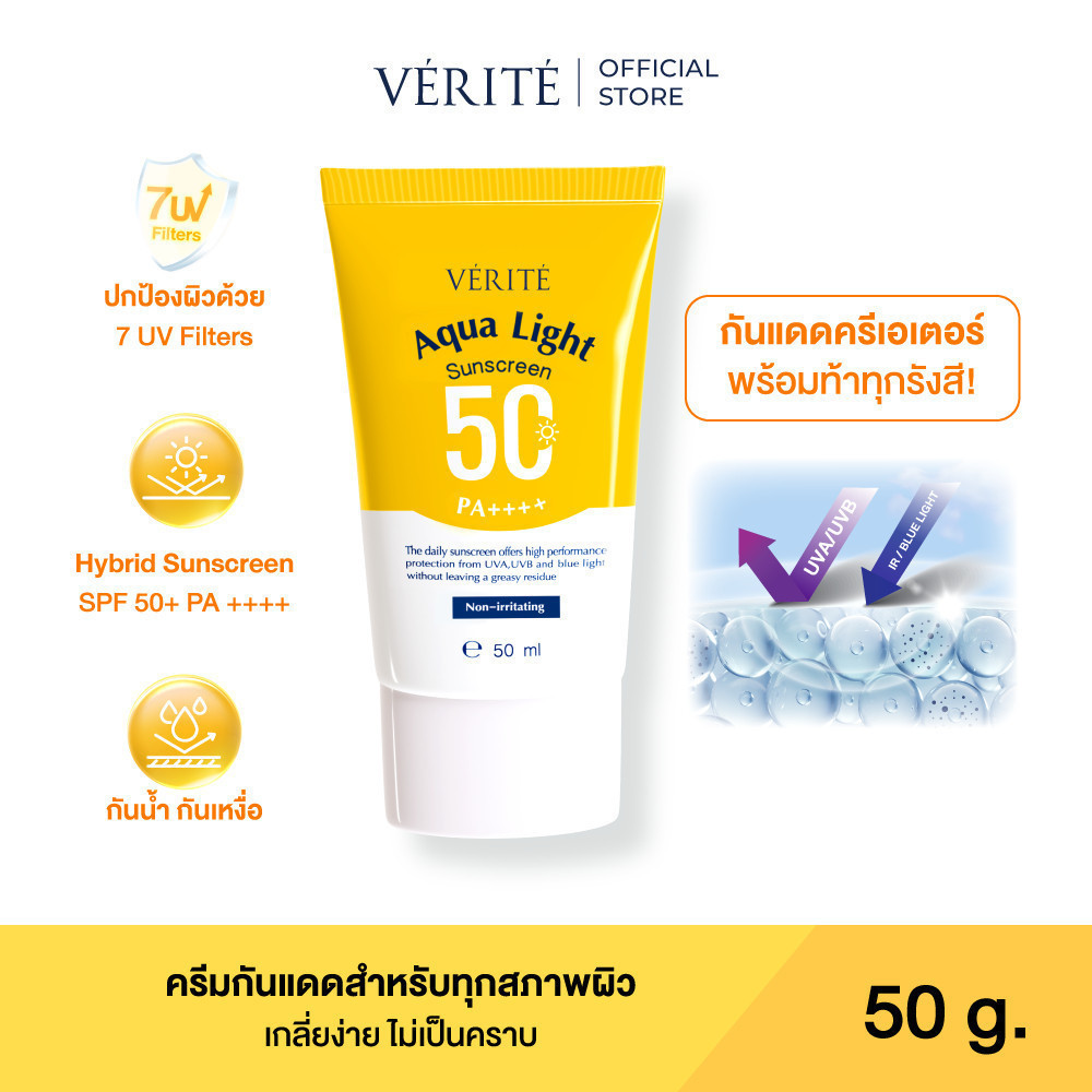 Verite Aqua Light Multi-Protection Sunscreen SPF 50+ PA++++ 50ml ครีมกันแดด ปกป้องผิวจากรังสี UVA, UVB แสงสีฟ้าจากมือถือ