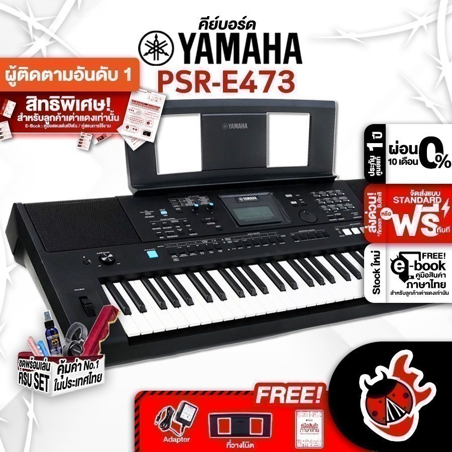 ส่วนลด 1,000.- MAX คีย์บอร์ด Yamaha PSRE473 + Full Option - Keyboard Yamaha PSR-E473 ,ส่งฟรี ,ประกันจากศูนย์ เต่าแดง