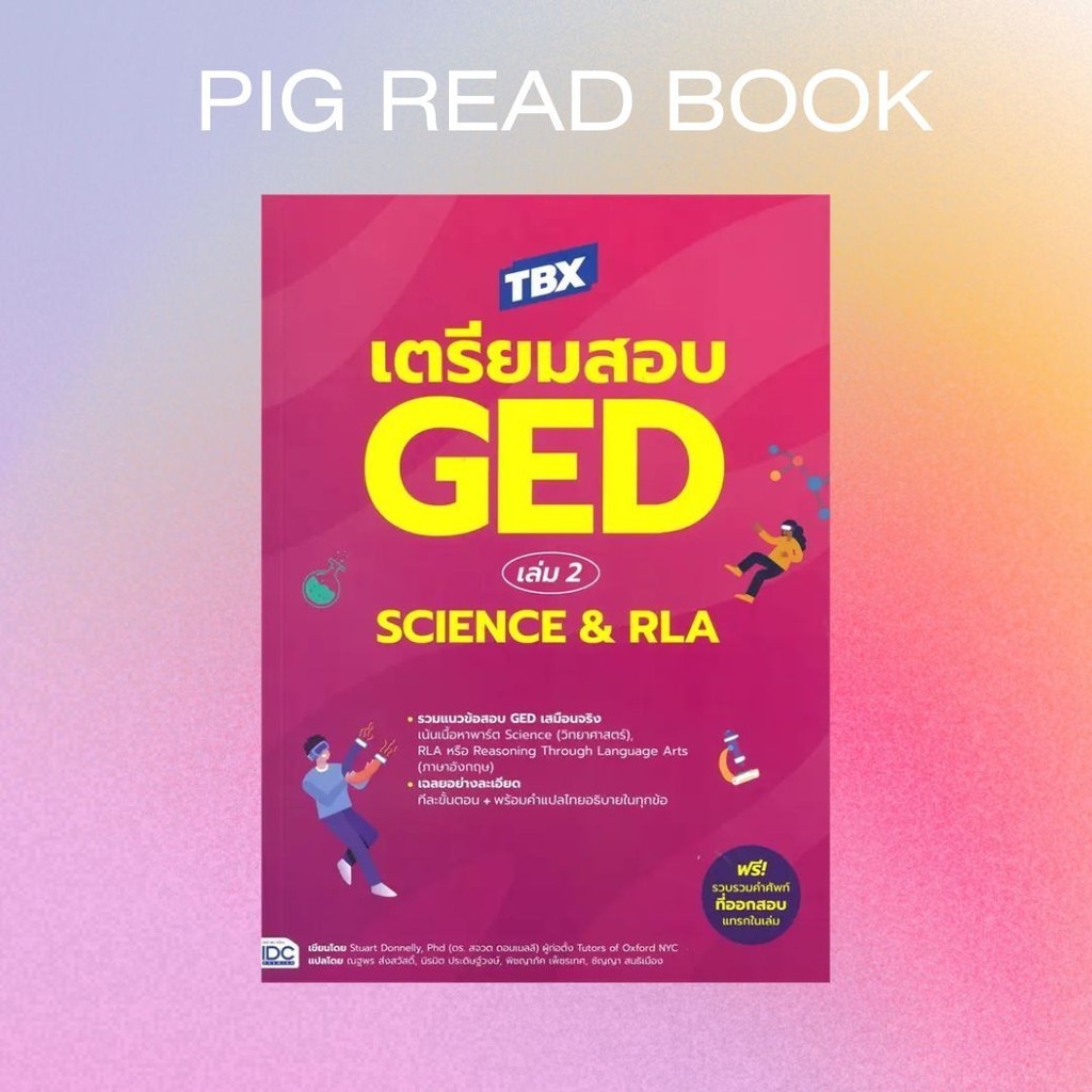 [หนังสือพร้อมส่ง] TBX เตรียมสอบ GED ล.2 Science & RLA #Entrance #Pig read book