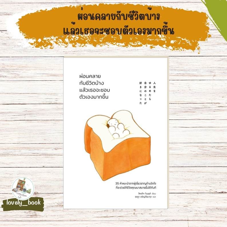 หนังสือ พร้อมส่ง ผ่อนคลายกับชีวิตบ้างแล้วเธอจะชอบตัวเองมากขึ้น ผู้แต่ง โคเซโกะ โนบุยุกิ สำนักพิมพ์ วีเลิร์น (WeLearn)