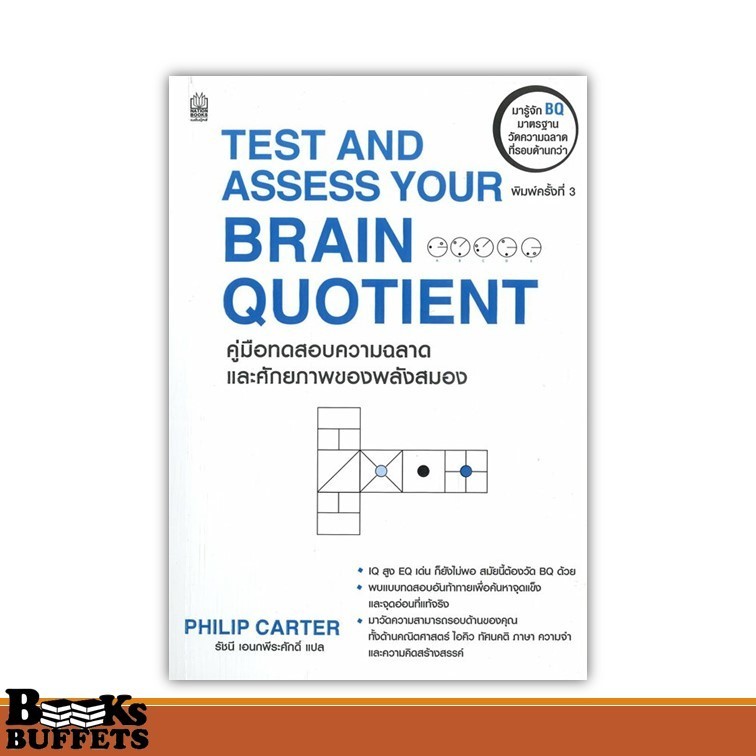 หนังสือ Test And Assess Your Brain Quotient ผู้เขียนฟิลิป คาร์เตอร์  สนพ.เนชั่นบุ๊คส์ ,BK03